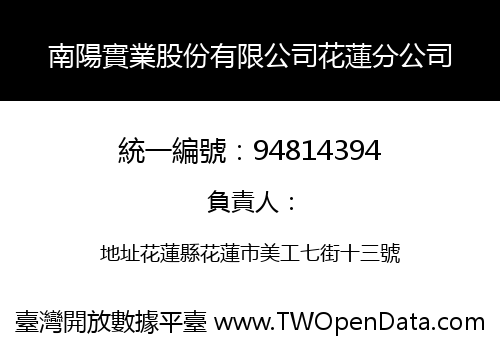 南陽實業股份有限公司花蓮分公司
