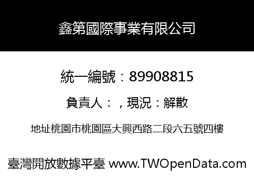 鑫第國際事業有限公司
