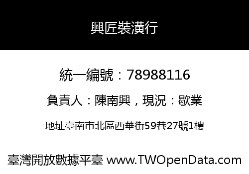 興匠裝潢行