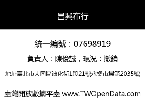 昌興布行