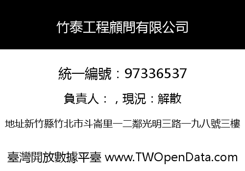 竹泰工程顧問有限公司