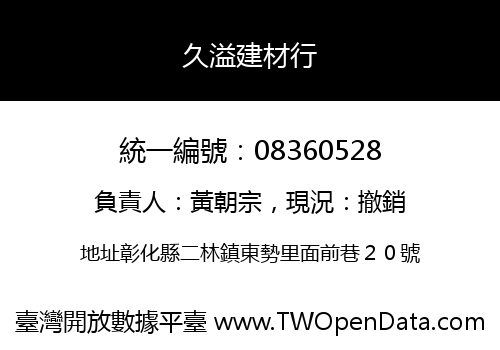 久溢建材行