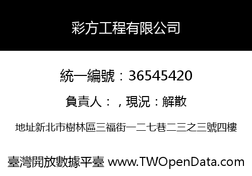 彩方工程有限公司