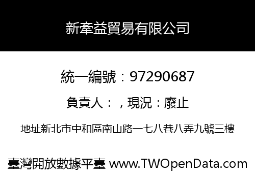 新牽益貿易有限公司