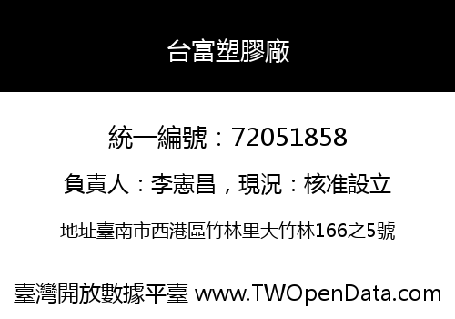 台富塑膠廠