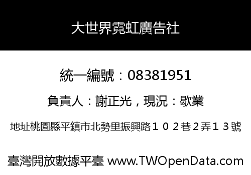 大世界霓虹廣告社