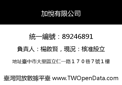 加悅有限公司