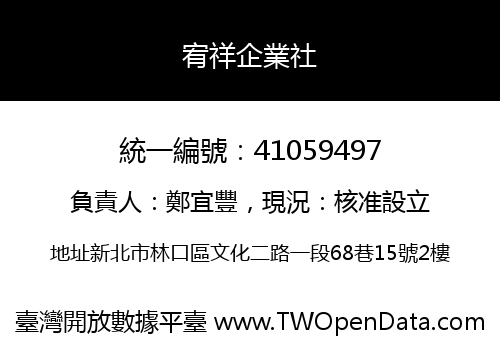 宥祥企業社