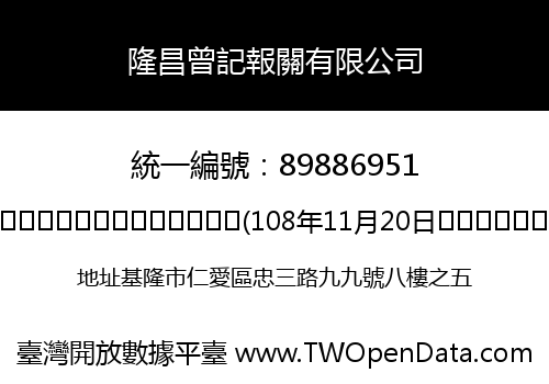 隆昌曾記報關有限公司
