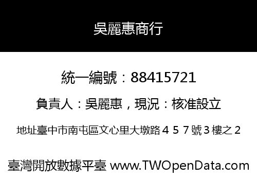 吳麗惠商行