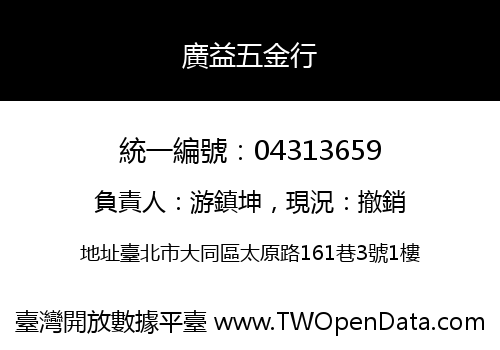 廣益五金行