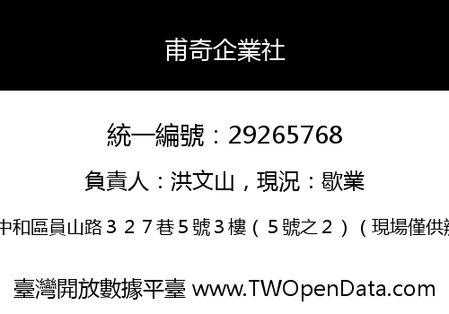 甫奇企業社