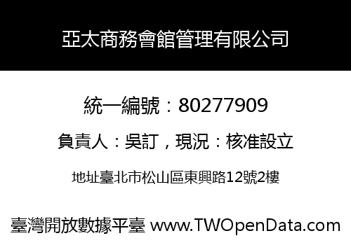 亞太商務會館管理有限公司