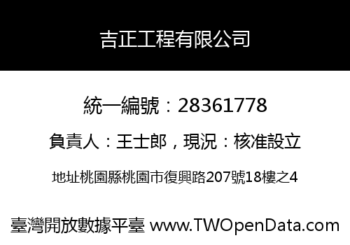 吉正工程有限公司