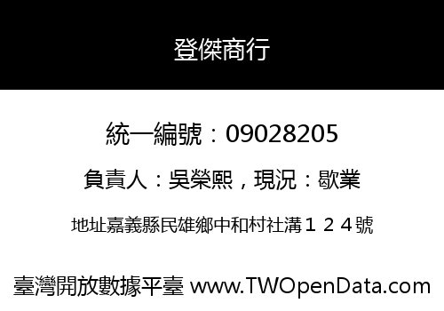 登傑商行