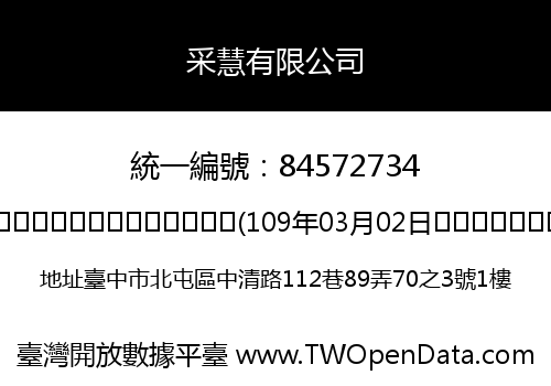 采慧有限公司