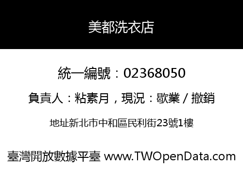美都洗衣店