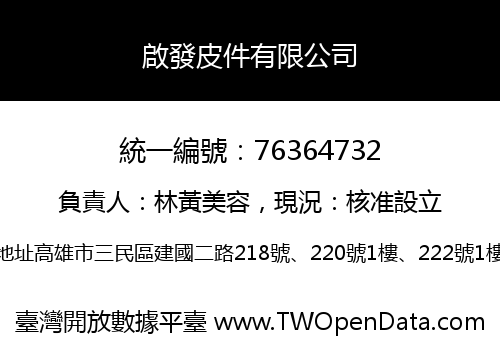 啟發皮件有限公司