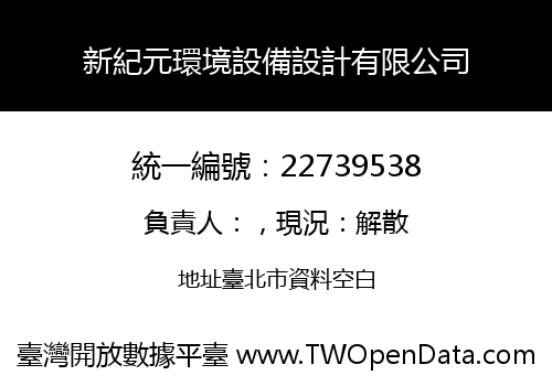 新紀元環境設備設計有限公司