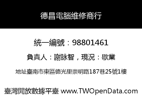 德昌電腦維修商行