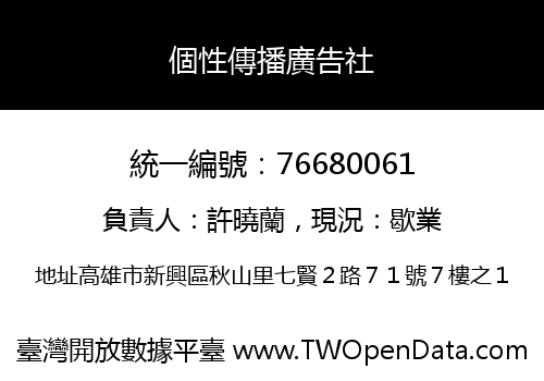 個性傳播廣告社
