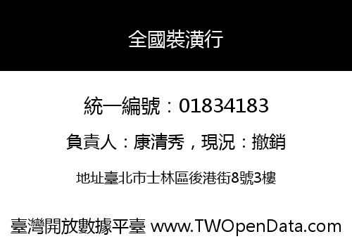 全國裝潢行