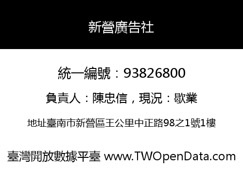 新營廣告社