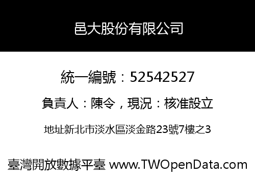 邑大股份有限公司