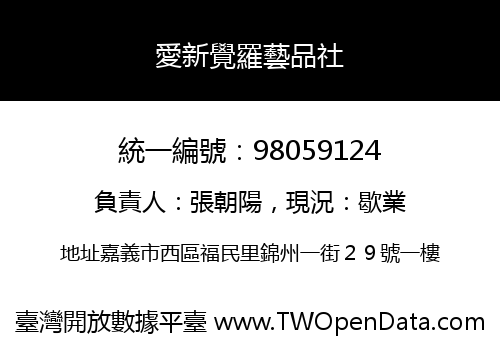 愛新覺羅藝品社