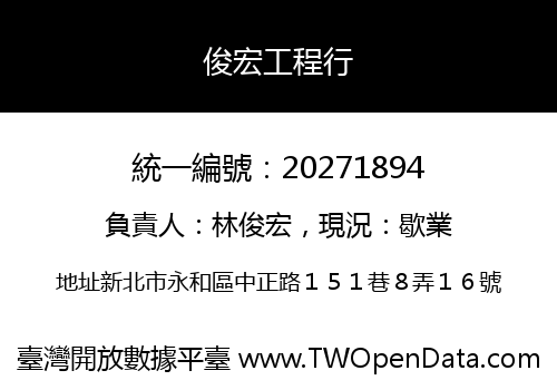 俊宏工程行
