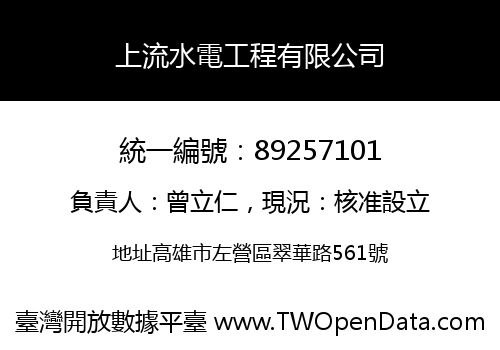 上流水電工程有限公司