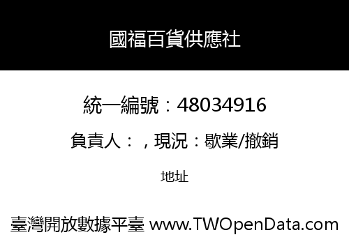 國福百貨供應社