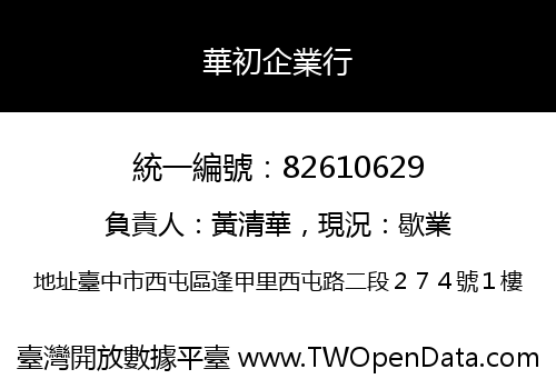 華初企業行