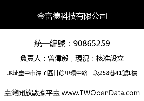 金富德科技有限公司