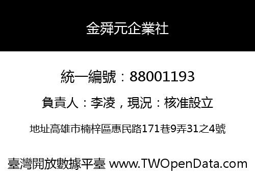 金舜元企業社