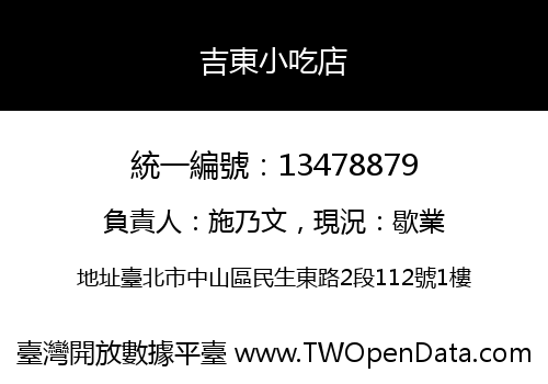 吉東小吃店