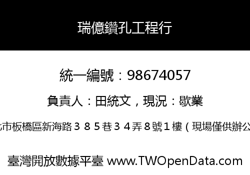 瑞億鑽孔工程行