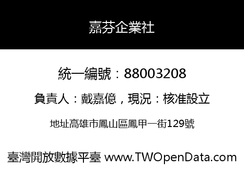 嘉芬企業社