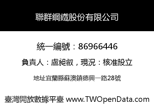 聯群鋼鐵股份有限公司