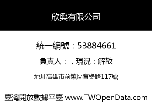 欣興有限公司