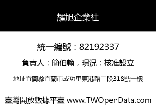 耀旭企業社