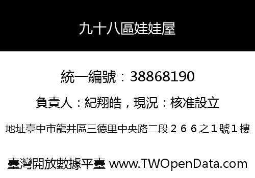 九十八區娃娃屋