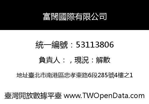 富闊國際有限公司