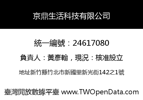 京鼎生活科技有限公司