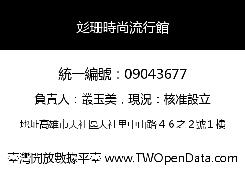 彣珊時尚流行館