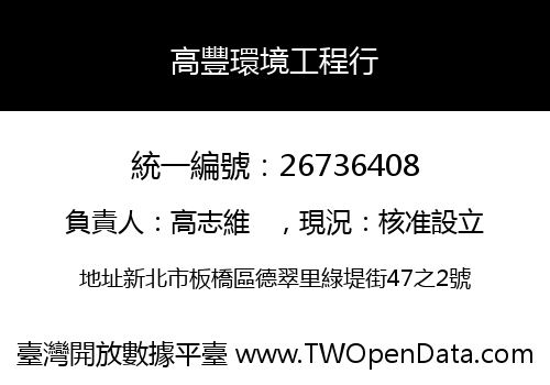 高豐環境工程行