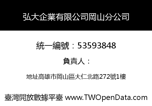 弘大企業有限公司岡山分公司