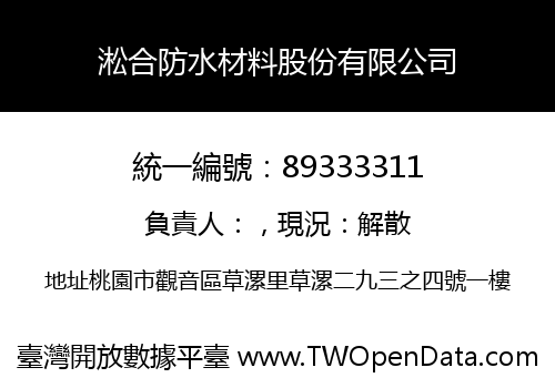 淞合防水材料股份有限公司
