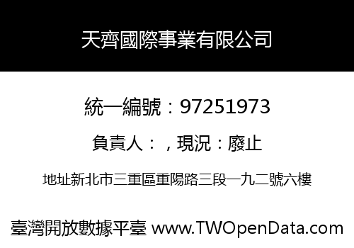 天齊國際事業有限公司