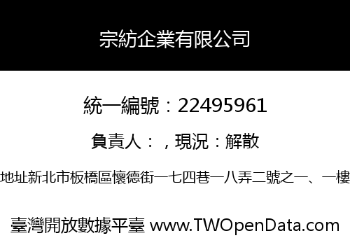 宗紡企業有限公司